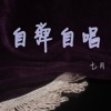 七月 - 一句话