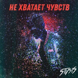 Не хватает чувств Stvsis