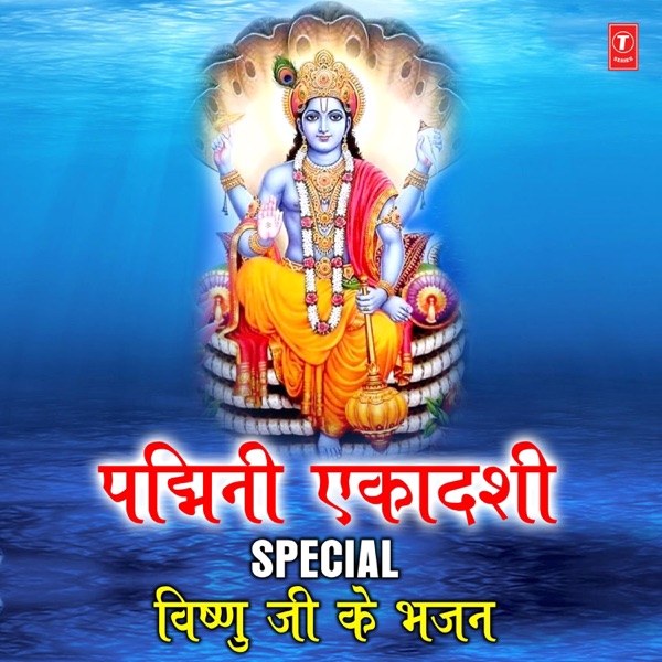 Padmini Ekadashi Special Vishnu Ji Ke Bhajans