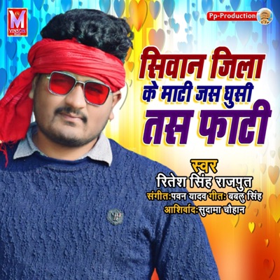 Siwan Jila Ke Mati Jas Ghusi Tas Fati (feat. Shikha Sahani) - Single