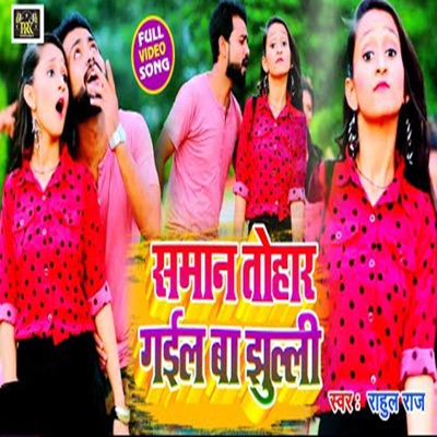 Saman Tohar Gail Ba Jhuli - Single