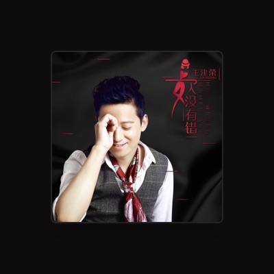 Listen to 王建荣, watch music videos, read bio, see tour dates & more!