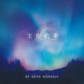 主の約束 - EP - Ruah Worship