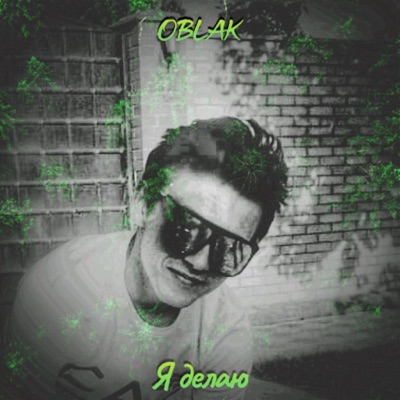 Я делаю - Single