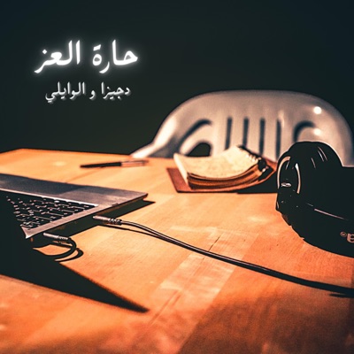 حارة العز - Single