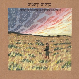 אוגוסט/חורף Asaf Moscowitz & Ziv Shachar
