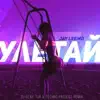 Jay Leemo - Улетай (Dj Geny Tur & Techno Project Remix)