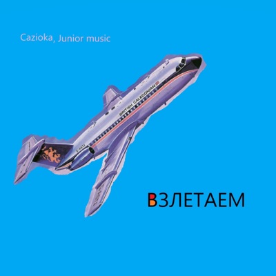 Взлетаем - Single