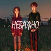 Неважно (feat. Romanova) - Single