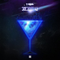 Звездопад - Single - T-killah