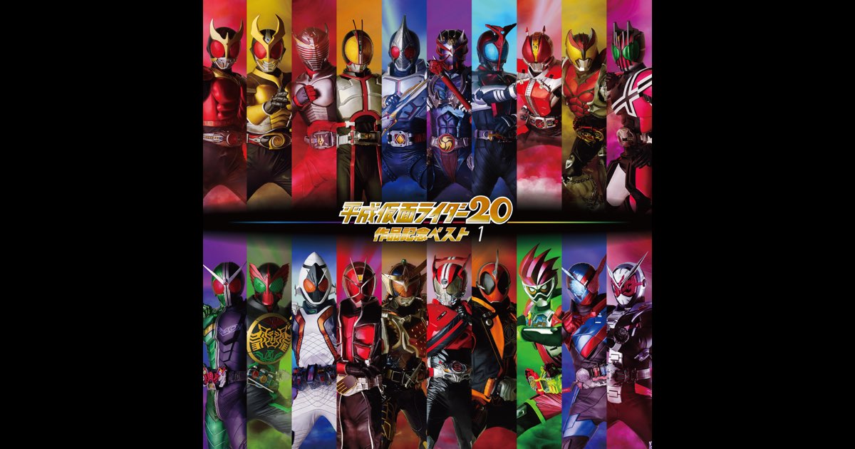 平成仮面ライダー20作品記念ベスト1 - Various Artistsの