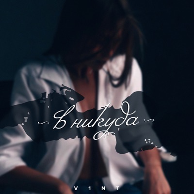 В никуда - EP