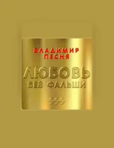 Écoutez Владимир Песня, regardez des vidéoclips, lisez la biographie, consultez les dates de tournée et plus encore !