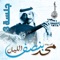 Amany - Abade Al Johar lyrics