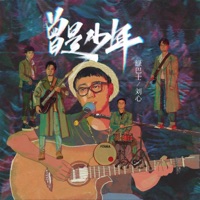 曾是少年 - Single - GreenBus & Liu Xin
