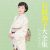 Junko Ishihara Daizenshu - Single Best - 石原 詢子