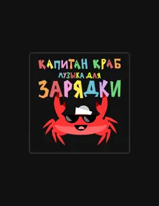 Écoutez Капитан Краб, regardez des vidéoclips, lisez la biographie, consultez les dates de tournée et plus encore !