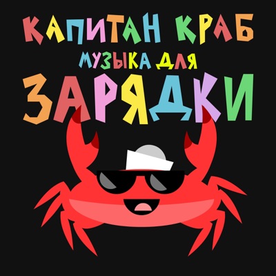 Джунглядка - Капитан Краб | Shazam