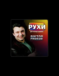 Poslechněte si interpreta Віктор Грибик, sledujte hudební videa, přečtěte si životopis, podívejte se na data turné a další informace.