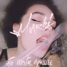Это почти лучшее Marbi
