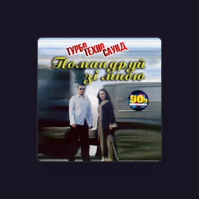 Listen to Турбо-Техно-Саунд, watch music videos, read bio, see tour dates & more!