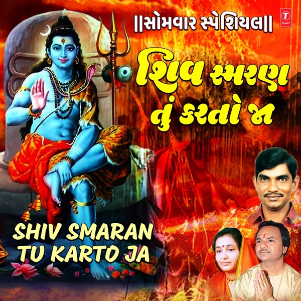 Somwar Special - Shiv Smaran Tu Karto Ja - Single
