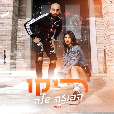 הפוזה שלה - Single