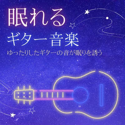 睡眠前に聴く音楽 オルゴール Maestro Shazam