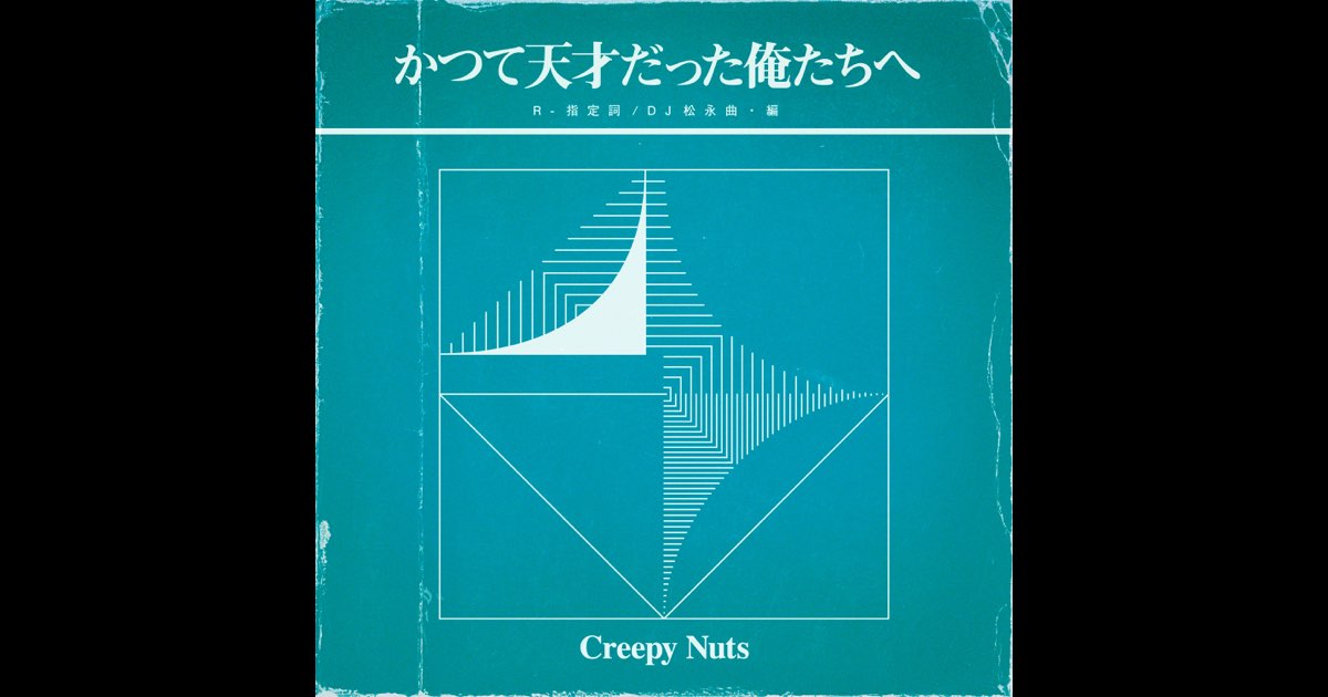 かつて天才だった俺たちへ - Creepy Nutsのアルバム - Apple Music