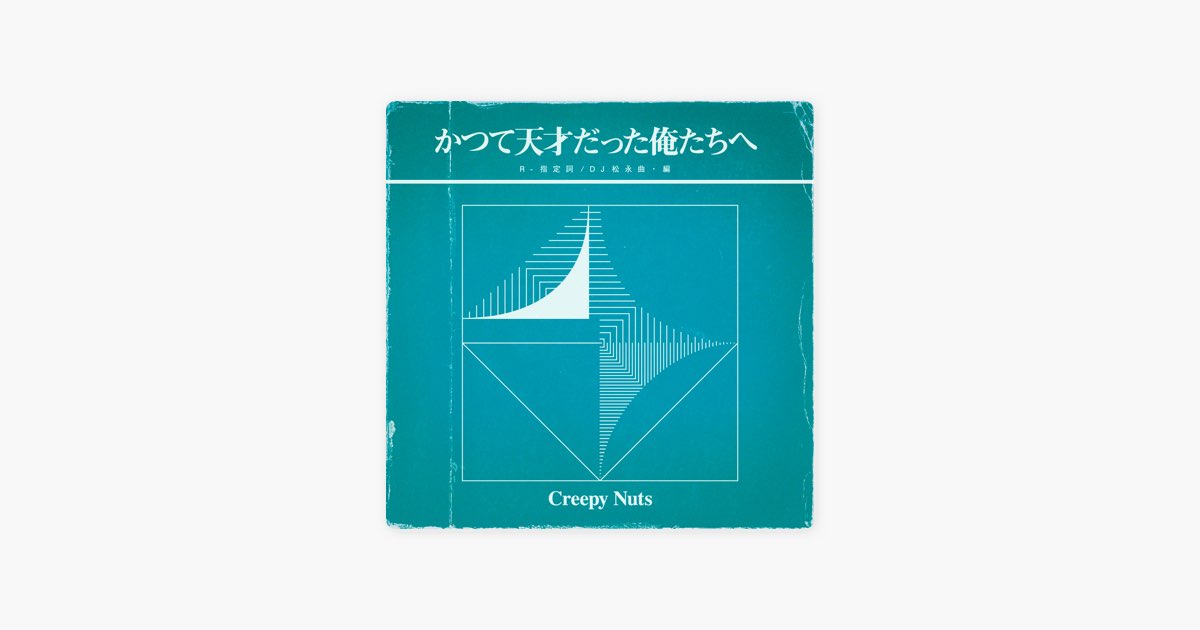 ■[廃盤] DJ松永(CreepyNuts)アルバムCD「DA FOOLISH」 CREEPY NUTS - Creepy Nuts 1St Album - Amazon.com Music