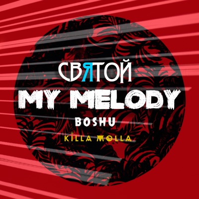 My Melody (feat. Bosho & Killa Molla) - Single