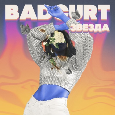 Звезда - Single