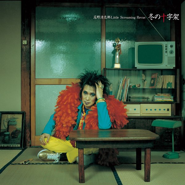 忌野清志郎 アルバム CD サイン入り 十字架シリーズ 冬の十字架 - 忌野清志郎 Little Screaming Revueのアルバム