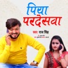 Piya Pardeshwa - Single