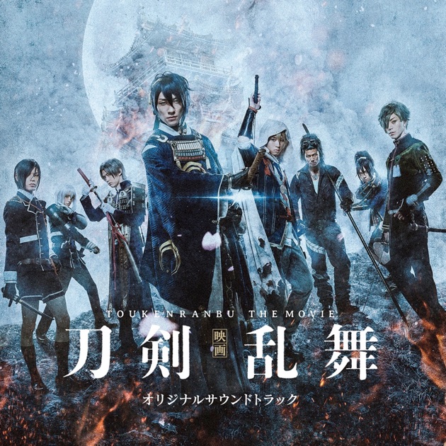 ミュージカル刀剣乱舞サウンドトラック ミュージカル『刀剣乱舞』オリジナル・サウンドトラック