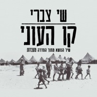 קו העוני - Single - Shai Tsabari
