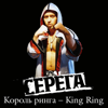 Король ринга - Серёга