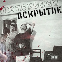 Вскрытие - Single - MKC 716 & SAPSAI