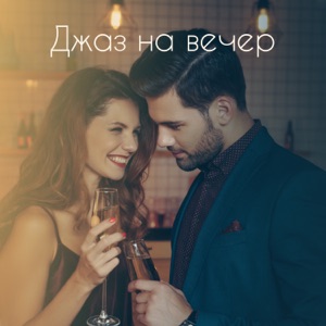 Джаз на вечер: романтическая и эмоциональная фортепианная музыка, чувственная фоновая музыка для тантрической любви