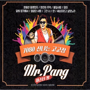 Mr. Pang (미스터 팡) - My Young Man (젊은 그대) - Line Dance Musique