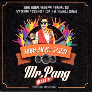 Mr Pang (미스터 팡) - I (내가) - Line Dance Choreographer