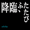 「降臨、ふたたび」 - arlie Ray