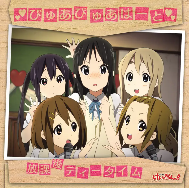 放課後ティータイム – ぴゅあぴゅあはーと (From K-On!) (2010) [iTunes Plus AAC M4A]-新房子