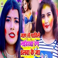 Jai Se Pahile Naiharwa Rang Dalwa Ke Ja - Single - Dilwale Dharmendra & Priya Dubey