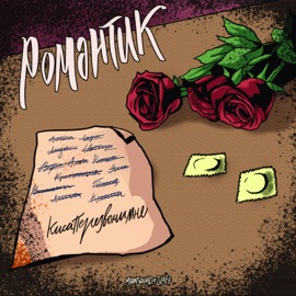 Романтик MOONSQUAD & SLAFF