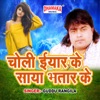 Choli Iyaar Ke Saya Bhatar Ke - Single