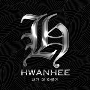 내가 더 아플게 (가슴아파도, Pt. 2) - Single