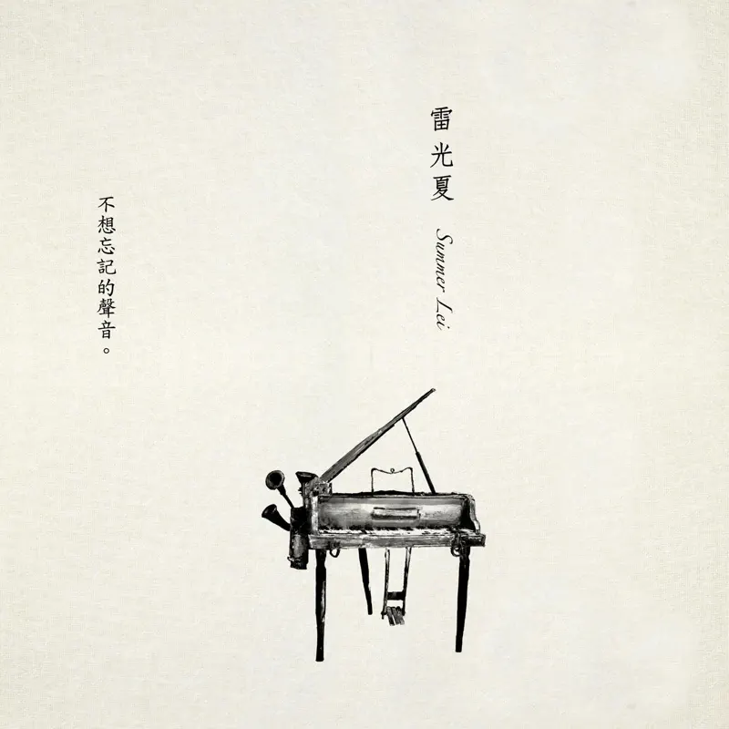 雷光夏 – 不想忘記的聲音 (2015) [iTunes Plus AAC M4A]-新房子