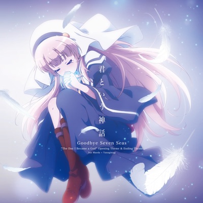Kimi to Iu Shinwa/Goodbye Seven Seas (TV Animation 'Kamisama Ni Natta Hi' Opening&Ending Song) - EP