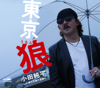 東京 狼 - Junpei Oda